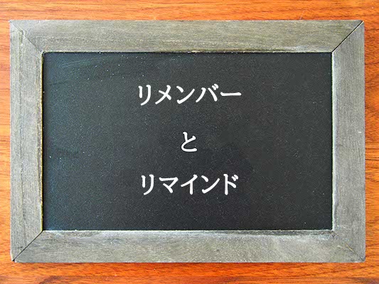 リメンバーとリマインドの違いとは？違いを解説