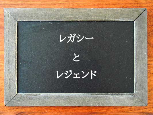 レガシーとレジェンドの違いとは？違いを解説