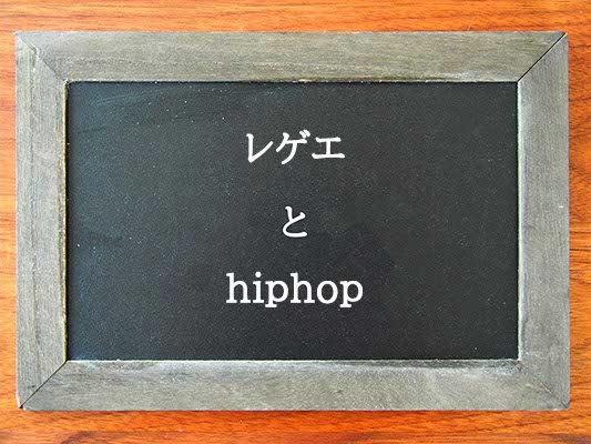 レゲエとhiphopの違いとは？違いを解説