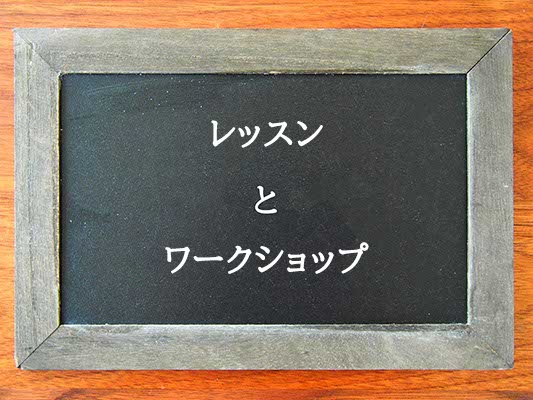 レッスンとワークショップの違いとは？違いを解説