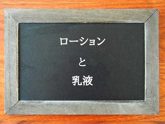 ローションと乳液の違いとは？違いを解説