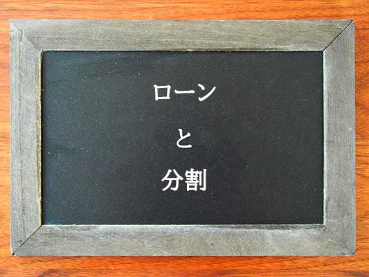 ローンと分割の違いとは？違いを解説