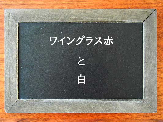 ワイングラス赤と白の違いとは？違いを解説