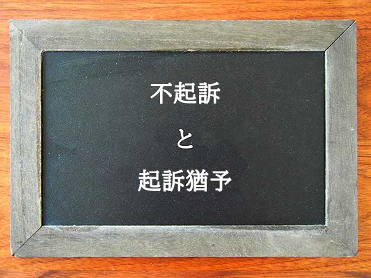 不起訴と起訴猶予の違いとは？違いを解説