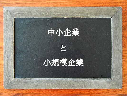 中小企業と小規模企業の違いとは？違いを解説