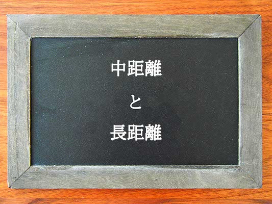 中距離と長距離の違いとは？違いを解説