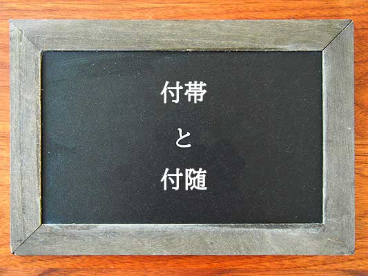 付帯と付随の違いとは？違いを解説
