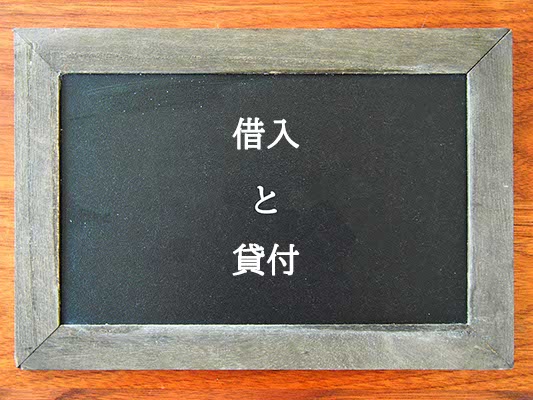 借入と貸付の違いとは？違いを解説