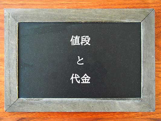 値段と代金の違いとは？違いを解説