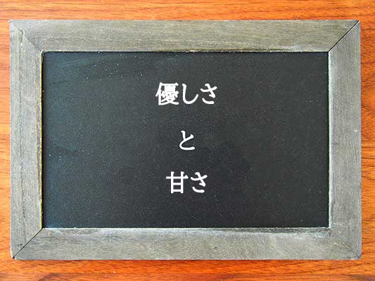 優しさと甘さの違いとは？違いを解説