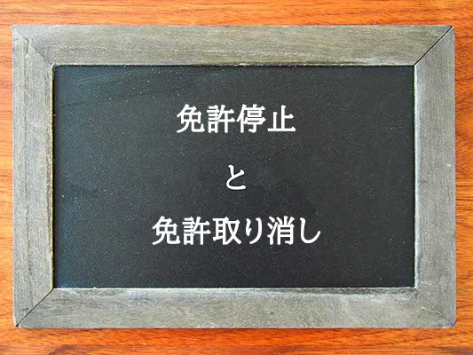 免許停止と免許取り消しの違いとは？違いを解説