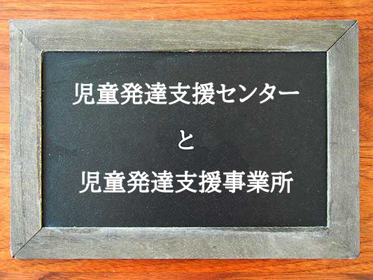 児童発達支援センターと児童発達支援事業所の違いとは？違いを解説