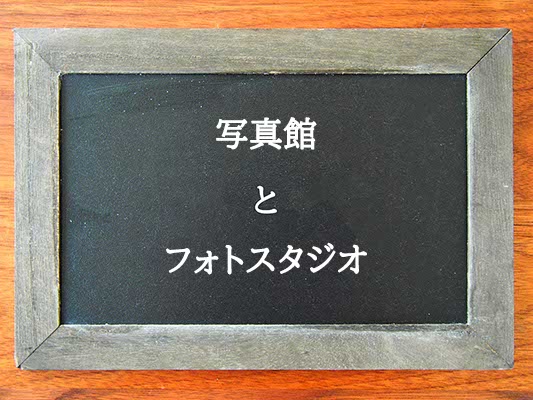 写真館とフォトスタジオの違いとは？違いを解説