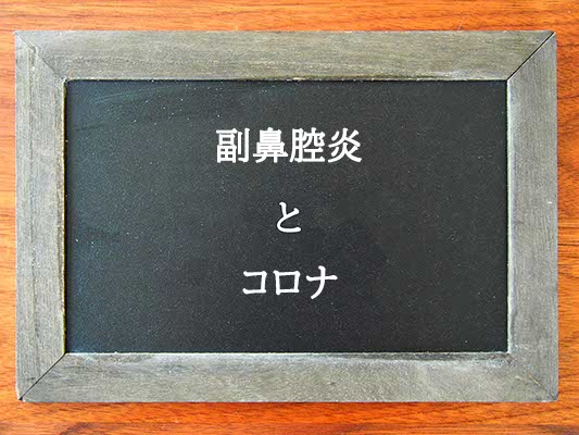風邪と副鼻腔炎の治療法