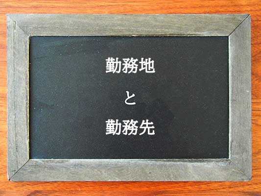 勤務地と勤務先の違いとは？違いを解説