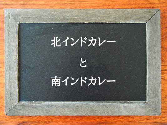 北インドカレーと南インドカレーの違いとは？違いを解説