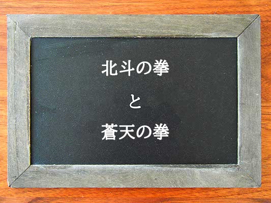 北斗の拳と蒼天の拳の違いとは？違いを解説