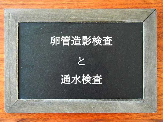 卵管造影検査と通水検査の違いとは？違いを解説