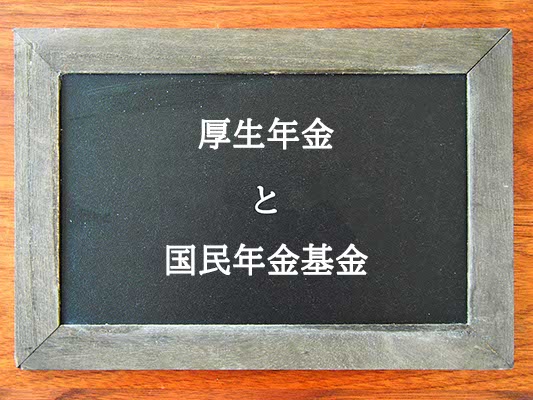 厚生年金と国民年金基金の違いとは？違いを解説