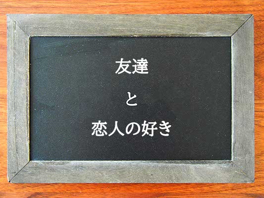 友達と恋人の好きの違いとは？違いを解説