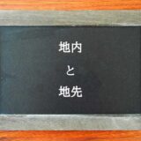 地内と地先の違いとは？違いを解説