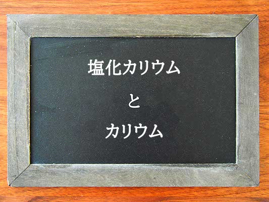 塩化カリウムとカリウムの違いとは？違いを解説