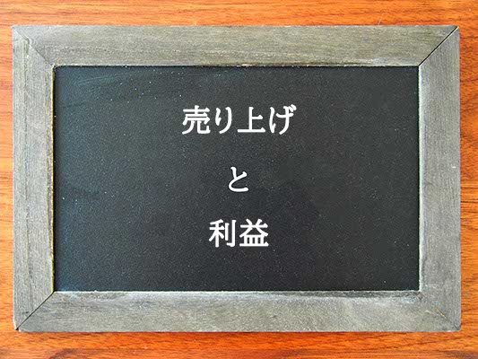 売り上げと利益の違いとは？違いを解説