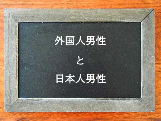 外国人男性と日本人男性の違いとは？違いを解説