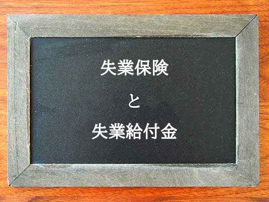 失業保険と失業給付金の違いとは？違いを解説