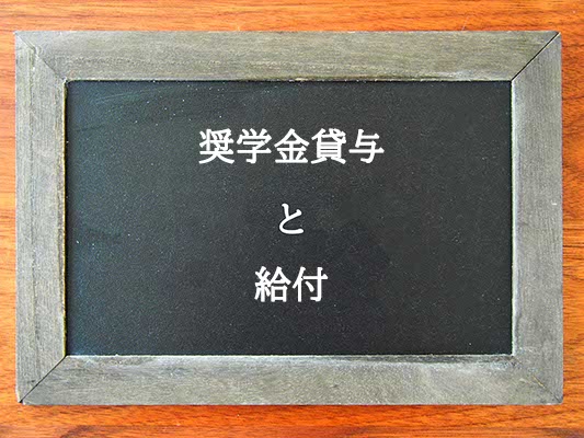 奨学金貸与と給付の違いとは？違いを解説