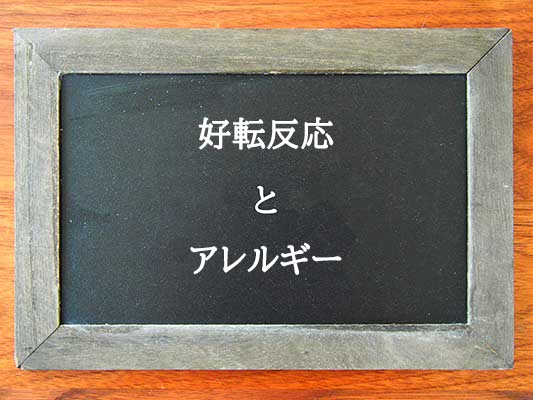 好転反応とアレルギーの違いとは？違いを解説