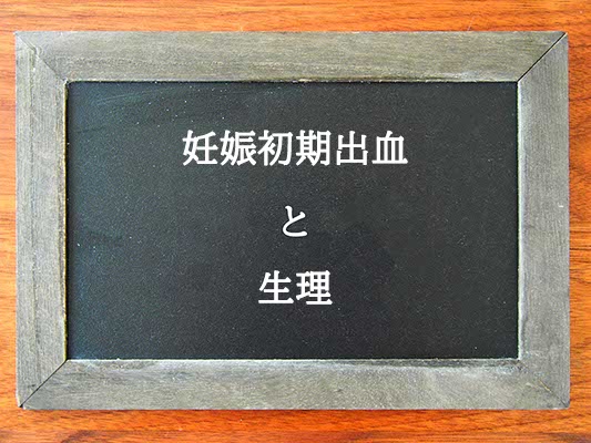 妊娠初期出血と生理の違いとは？違いを解説