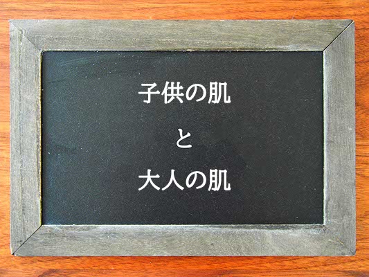 子供の肌と大人の肌の違いとは？違いを解説