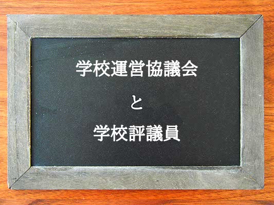 学校運営協議会と学校評議員の違いとは？違いを解説