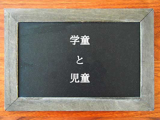 学童と児童の違いとは？違いを解説