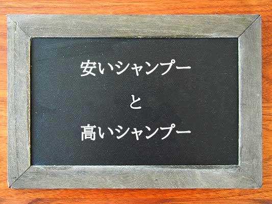 安いシャンプーと高いシャンプーの違いとは？違いを解説