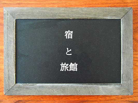 宿と旅館の違いとは？違いを解説