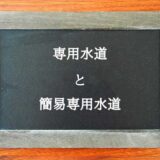 専用水道と簡易専用水道の違いとは？違いを解説