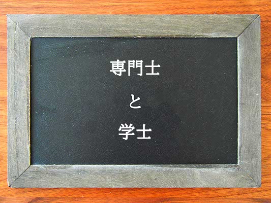 専門士と学士の違いとは？違いを解説