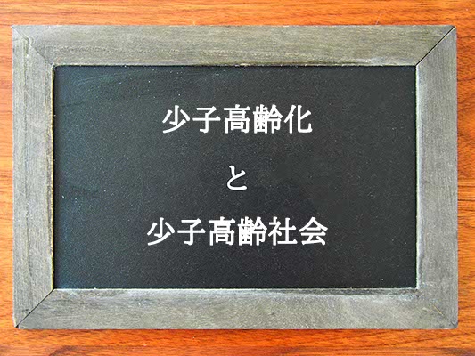 少子高齢化と少子高齢社会の違いとは？違いを解説