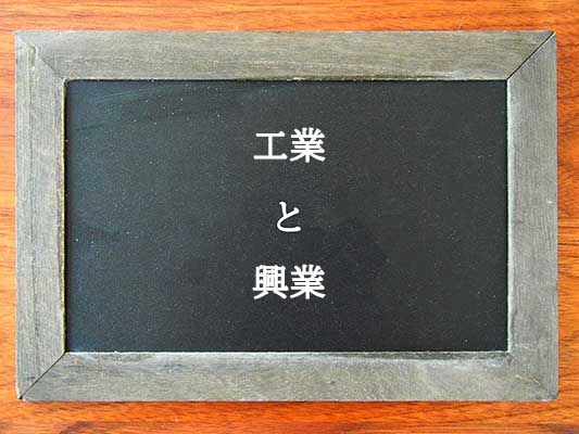 工業と興業の違いとは？違いを解説