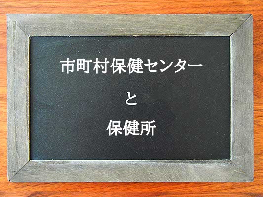 市町村保健センターと保健所の違いとは？違いを解説