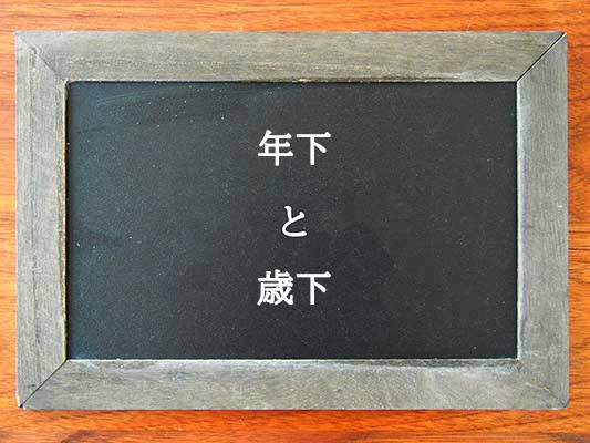 年下と歳下の違いとは？違いを解説