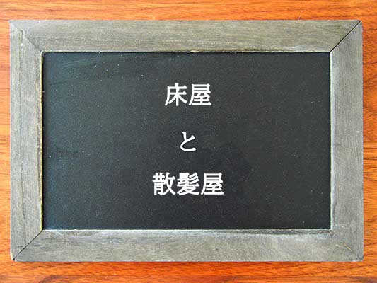 床屋と散髪屋の違いとは？違いを解説