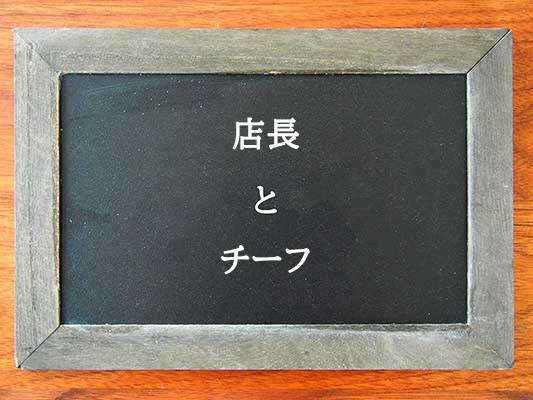 店長とチーフの違いとは？違いを解説