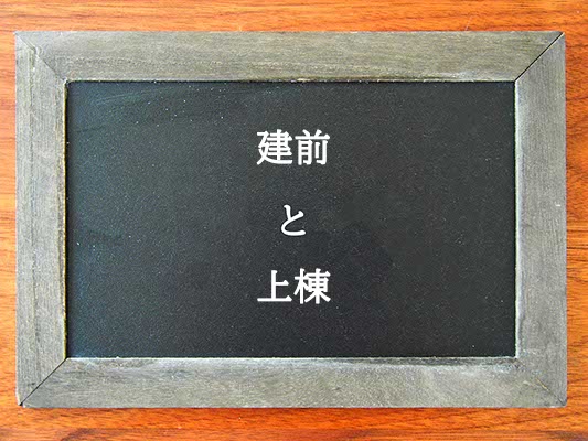 建前と上棟の違いとは？違いを解説