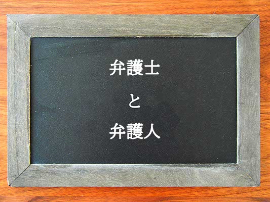 弁護士と弁護人の違いとは？違いを解説