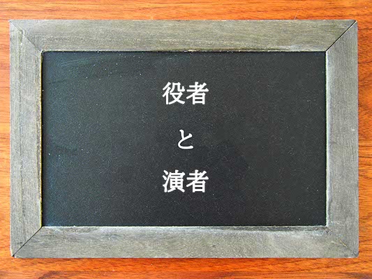 役者と演者の違いとは？違いを解説