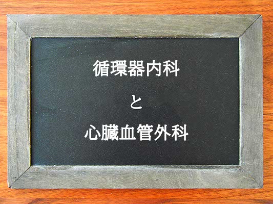 循環器内科と心臓血管外科の違いとは？違いを解説