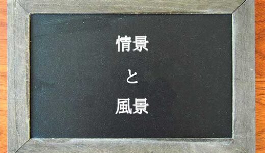 情景と風景の違いとは？違いを解説